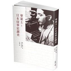 華萊士：日本侵華史調查 | 拾書所