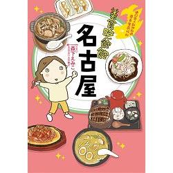 【電子書】美食吃飽飽：名古屋 | 拾書所