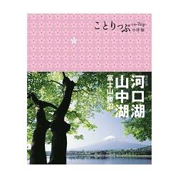 河口湖.山中湖 富士山.勝沼（二版）：co－Trip日本系列15 | 拾書所