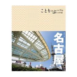 名古屋小伴旅（二版）：co－Trip日本系列16 | 拾書所