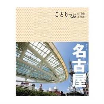 名古屋小伴旅（二版）：co－Trip日本系列16