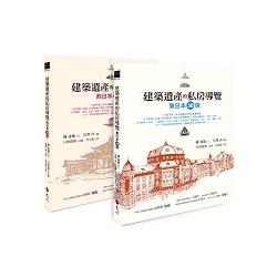 建築遺產的私房導覽套書（東日本30選＋西日本30選） | 拾書所