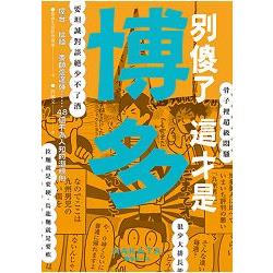 別傻了這才是博多：屋台.拉麵.耍帥愛逞強…48個不為人知的潛規則 | 拾書所