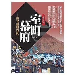 室町幕府：南北兩朝的統一 | 拾書所