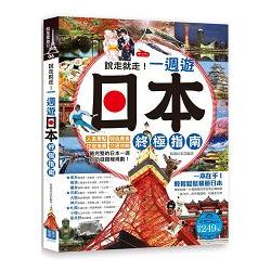 說走就走！一週遊日本終極指南