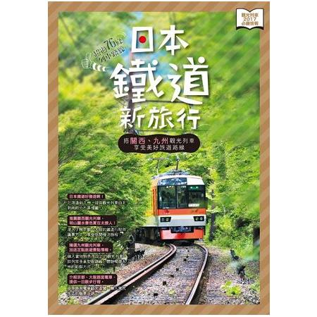 日本鐵道新旅行：搭關西、九州觀光列車享受美好旅遊路線