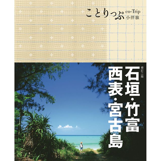 石垣・竹富・西表・宮古島 - 地図・旅行ガイド