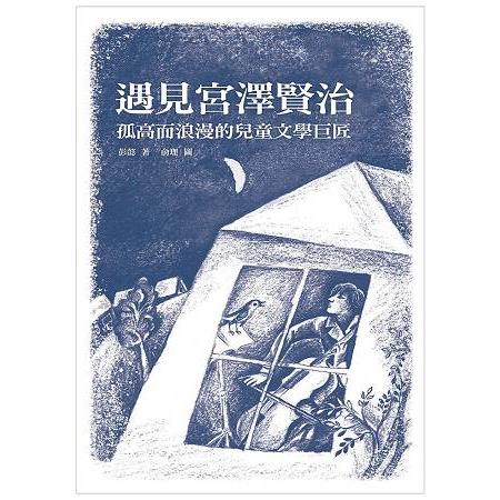 遇見宮澤賢治－孤高而浪漫的兒童文學巨匠 | 拾書所