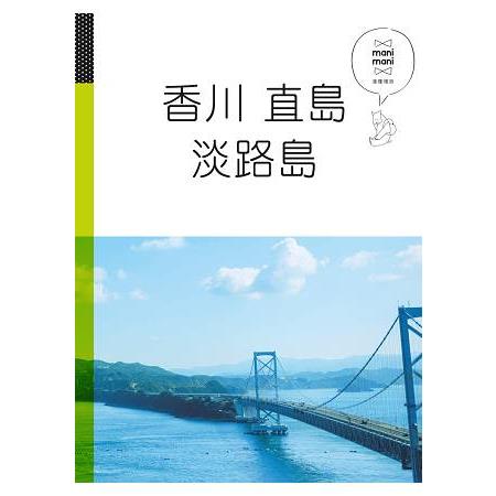 香川 直島 淡路島：休日慢旅系列4 | 拾書所