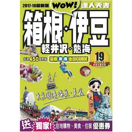 箱根、伊豆、輕井?、熱海達人天書2017-18最新版