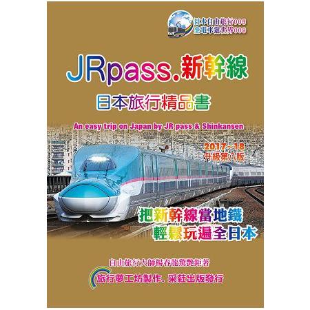 JRpass.新幹線 日本旅行精品書（2017~18升8版）