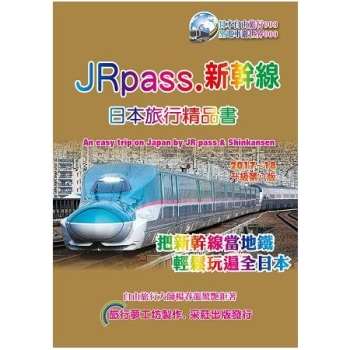 JRpass.新幹線 日本旅行精品書（2017~18升8版）