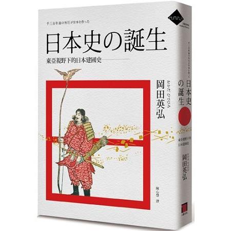 日本史的誕生：東亞視野下的日本建國史 | 拾書所