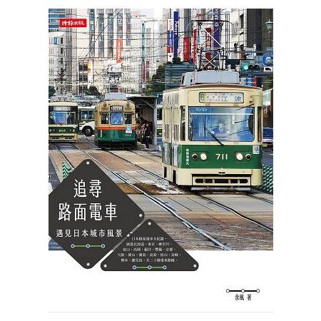 【電子書】追尋路面電車：遇見日本城市風景 | 拾書所