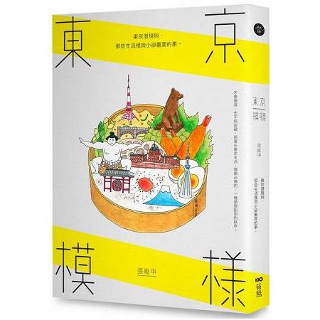 東京模樣：東京潛規則，那些生活裡微小卻重要的事