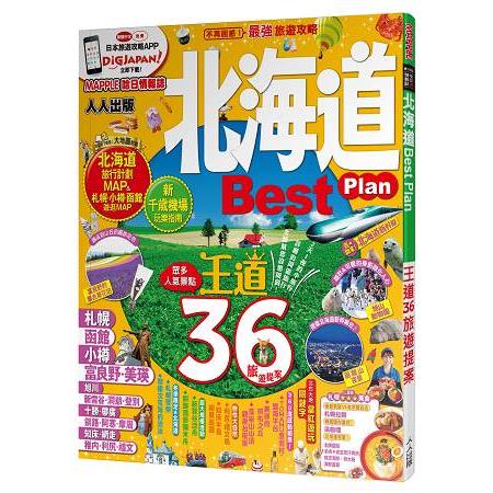 北海道Best Plan：MM哈日情報誌系列3 | 拾書所