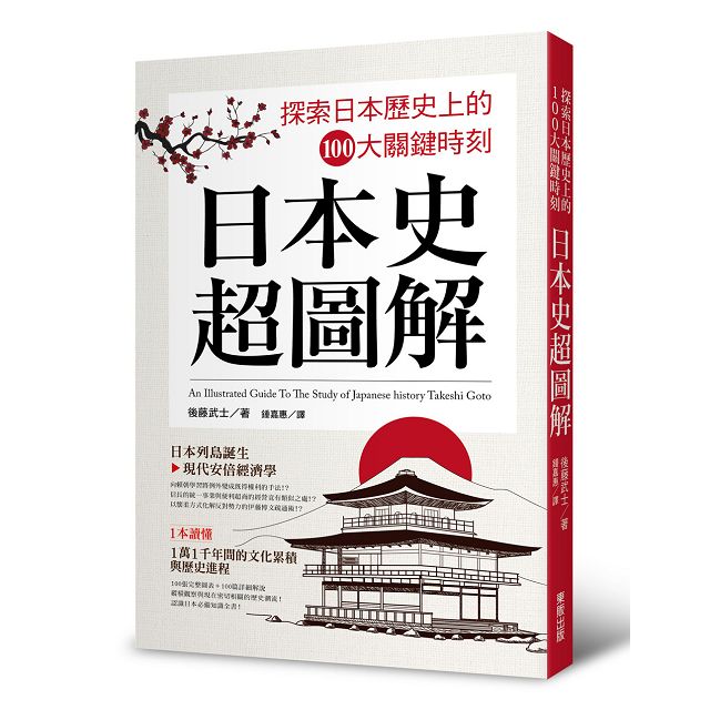 日本史超圖解：探索日本歷史上的100大關鍵時刻－金石堂