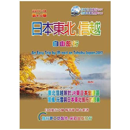 日本東北信越.自由旅行（2017升級第4.0版） | 拾書所