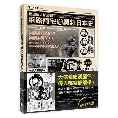 歷史偉人部落格－網路阿宅的異想日本史 | 拾書所