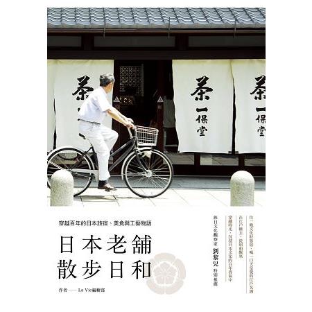 【電子書】日本老舖散步日和：穿越百年的日本旅宿、美食與工藝物語 | 拾書所