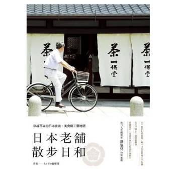 【電子書】日本老舖散步日和：穿越百年的日本旅宿、美食與工藝物語
