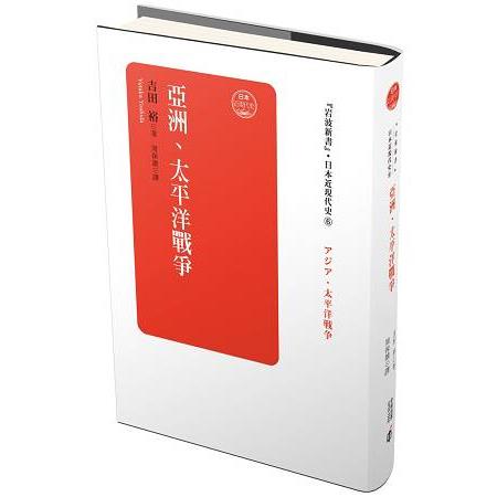 日本近現代史卷六‧亞洲、太平洋戰爭 | 拾書所