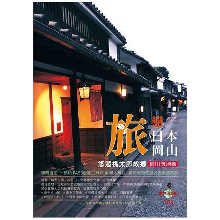 旅戀日本岡山：附山陰地區 | 拾書所