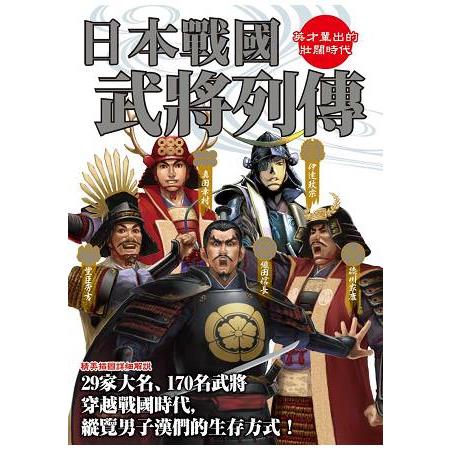 日本戰國武將列傳 | 拾書所