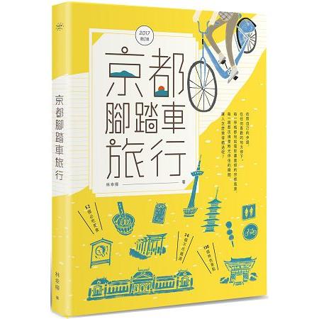 京都腳踏車旅行（2017全新增訂版） | 拾書所