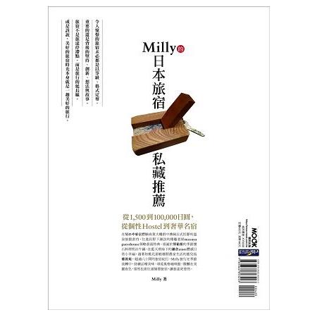 Milly的日本旅宿私藏推薦：從1，500到100，000日圓，從個性Hostel到奢華名宿 | 拾書所