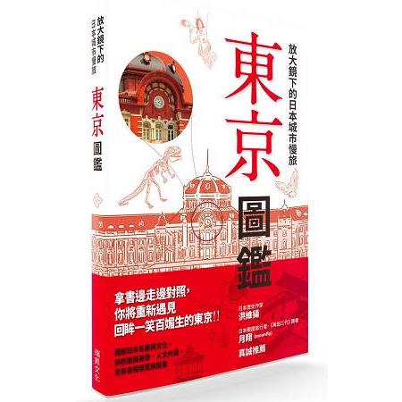 放大鏡下的日本城市慢旅 東京圖鑑：圖解日本名勝與文化，剖析建築美學‧人文內涵，全彩自我導覽旅遊書