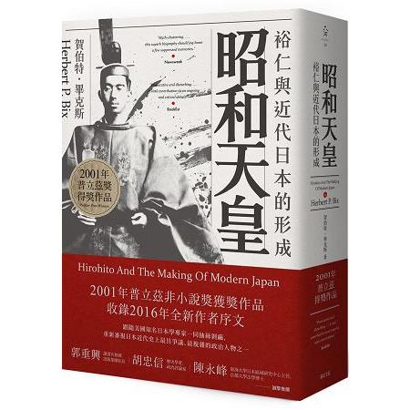 昭和天皇：裕仁與近代日本的形成 | 拾書所