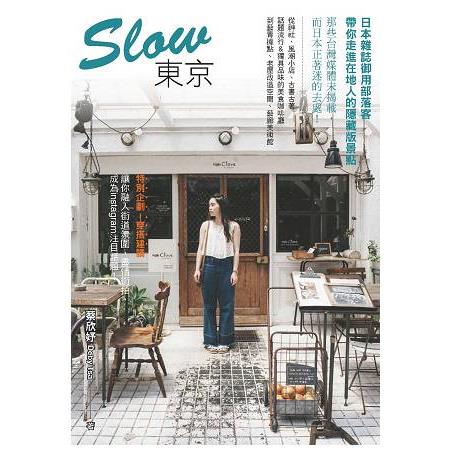 Slow東京：日本雜誌御用部落客，帶你走進在地人的隱藏版景點 | 拾書所