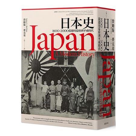 日本史： 1600~2000 從德川幕府到平成時代