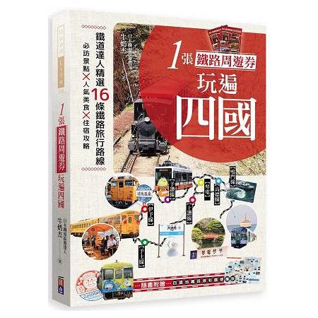 1張鐵路周遊券玩遍四國：必訪景點╳人氣美食╳住宿攻略╳交通破解，超完整四國自助路線規劃！