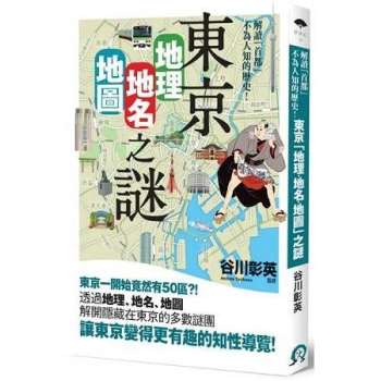 東京「地理•地名•地圖」之謎：解讀「首都」不為人知的歷史！
