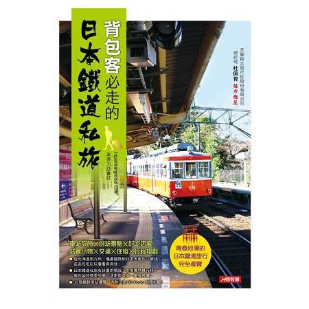 背包客必走的日本鐵道私旅 | 拾書所