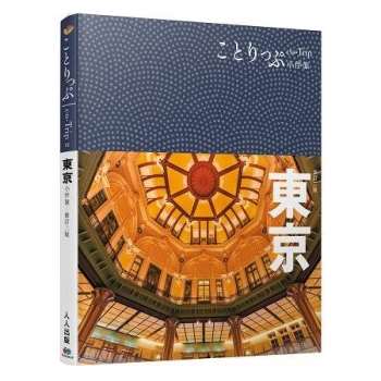 東京小伴旅－修訂二版：co－Trip 2