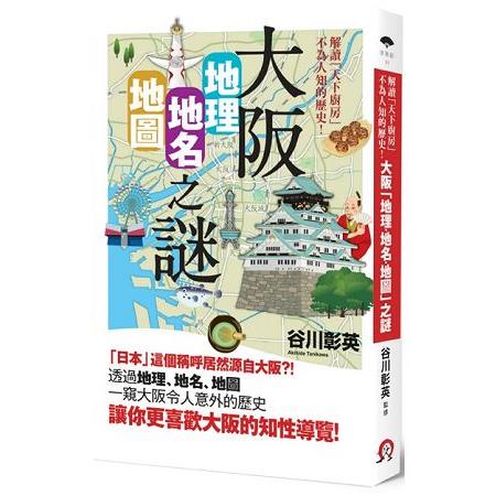 大阪「地理•地名•地圖」之謎：解讀「天下廚房」不為人知的歷史！ | 拾書所