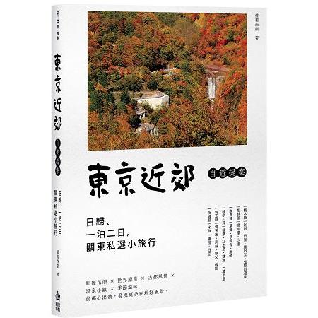 【電子書】東京近郊自遊提案：日歸、一泊二日，關東私選小旅行 | 拾書所