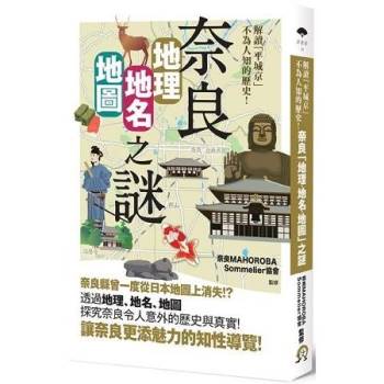 奈良「地理•地名•地圖」之謎：解讀「平城京」不為人知的歷史！