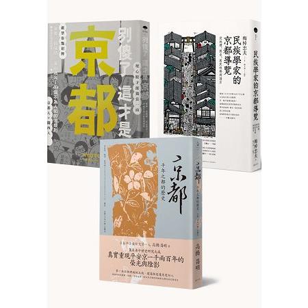 千年京都歷史解謎（3冊套書） | 拾書所