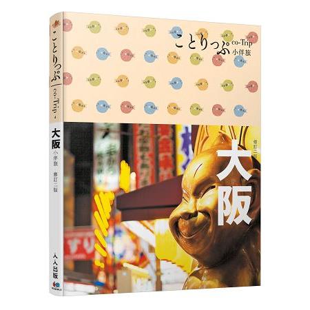 大阪小伴旅（二版）：co－Trip日本系列4 | 拾書所