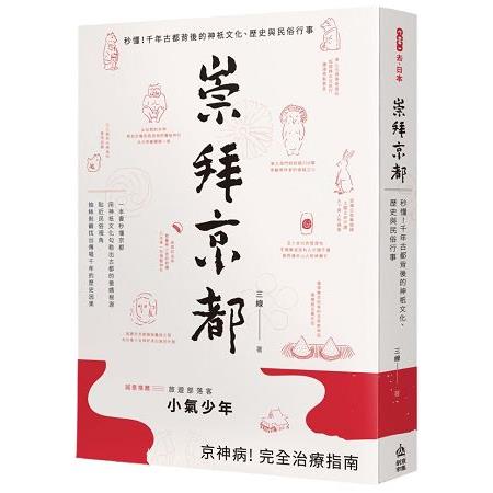 崇拜京都：秒懂！千年古都背後的神祇文化、歷史與民俗行事