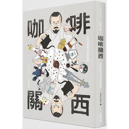 咖啡關西：走訪京阪神特色咖啡館 | 拾書所