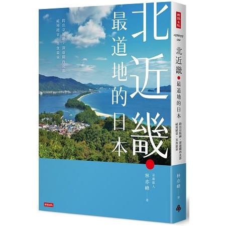 北近畿．最道地的日本/跨出京阪神，深遊關西北部祕境絕景、美食溫泉