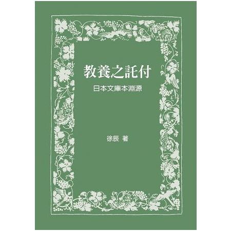 教養之託付：日本文庫本淵源