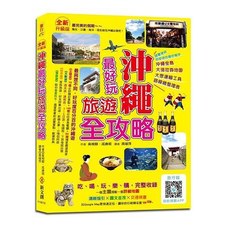 沖繩最好玩旅遊全攻略【全新升級版】 | 拾書所