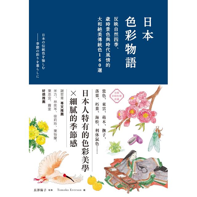 日本色彩物語：反映自然四季、歲時景色與時代風情的大和絕美傳統色160