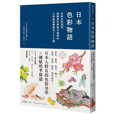 日本色彩物語：反映自然四季、歲時景色與時代風情的大和絕美傳統色160選 | 拾書所